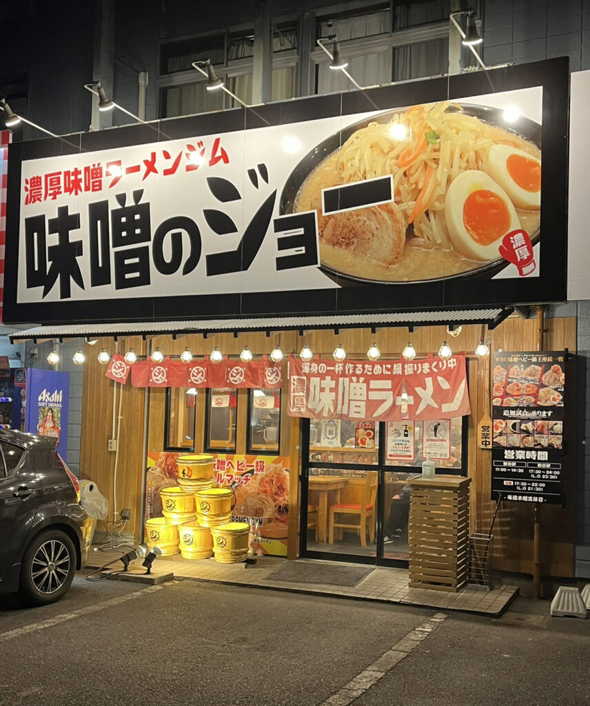 濃厚味噌ラーメンのお店 もちもちの麺と濃厚スープの組み合わせがやみつきになる味噌ラーメンです つくばグルメ研究所